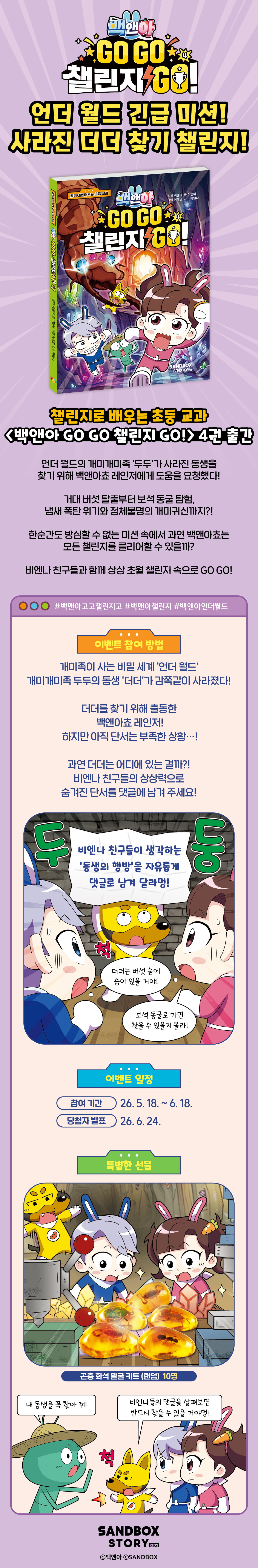 <백앤아 Go Go 챌린지 Go! 4> 출간 기념 경품 이벤트